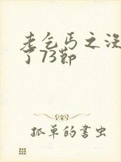 老乞丐之没完没了73节