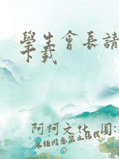 学生会长请小心下载