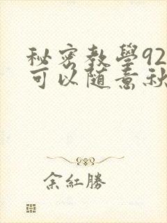 秘密教学92你可以随意秋蝉