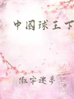中国球王下载