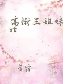 高树三姐妹 txt