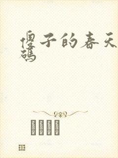 傻子的春天无乱码