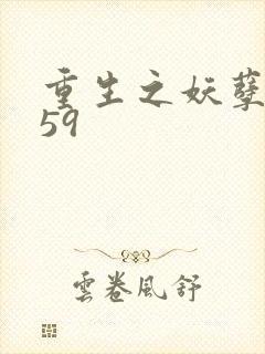 重生之妖孽人生59