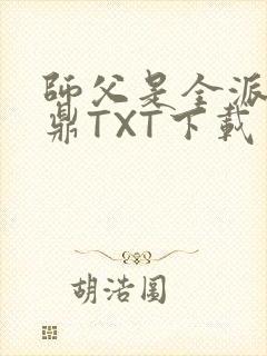 师父是全派的炉鼎TXT下载