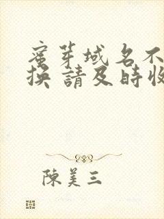 蜜芽域名不定更换 请及时收藏