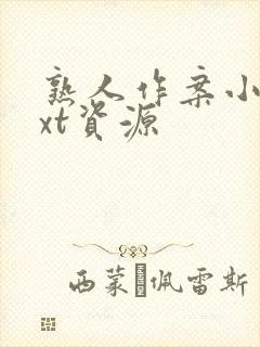 熟人作案小说txt资源