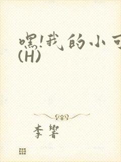 嘿!我的小可爱(H)