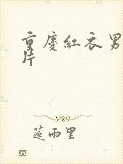 重庆红衣男孩图片