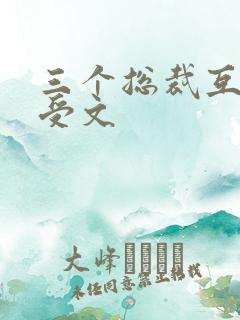 三个总裁互攻互受文