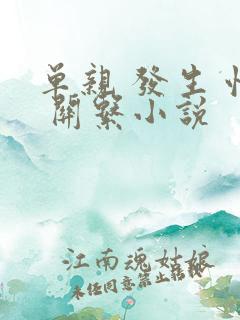 单亲 发生 性 关系小说