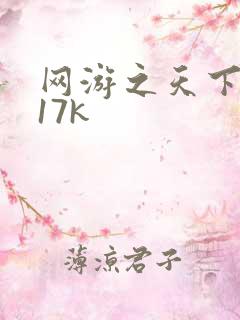 网游之天下无双17k