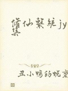 修仙系统jy收集