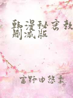 韩漫秘密教学无删减版