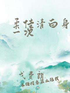 柔佳清白身子第一次