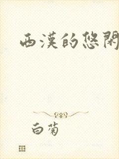 西汉的悠闲生活