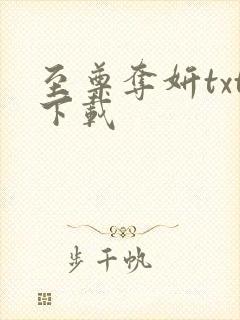 至尊夺妍txt下载