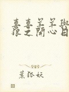 喜喜羊羊与灰太狼之开心日记