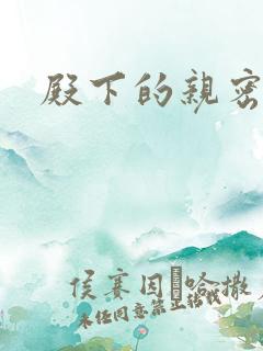 殿下的亲密敌人