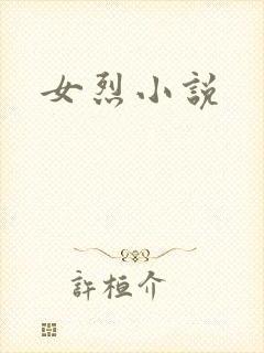 女烈小说