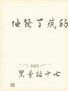 他发了疯的索取