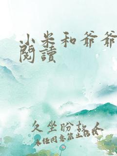 小米和爷爷系列阅读