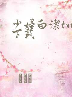 少妇白洁txt下载