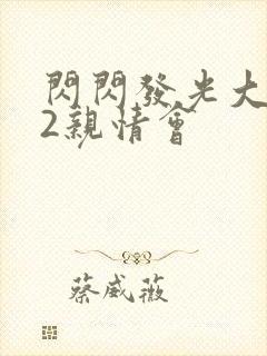 闪闪发光大团圆2亲情会