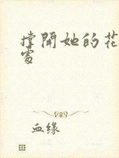 撑开她的花心深处