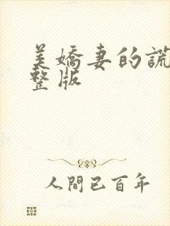 美娇妻的谎言完整版