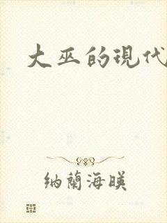 大巫的现代生活