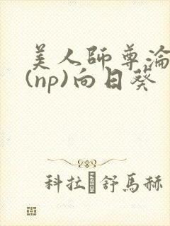 美人师尊沦陷记(np)向日葵