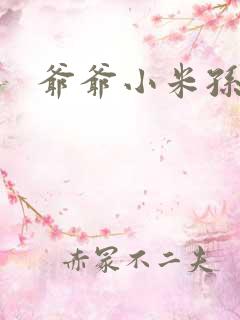 爷爷小米孙媳妇