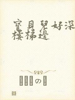 宝贝儿好深边走楼梯边