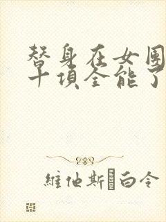 替身在女团选秀十项全能了