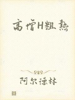高僧H粗热