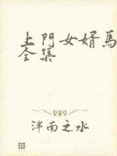 上门女婿马四辈全集