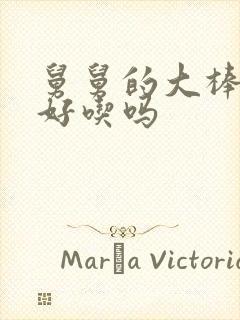 舅舅的大棒棒糖好吃吗