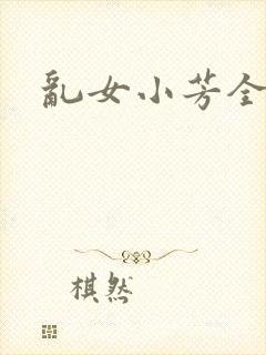 乱女小芳全集