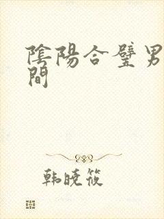阴阳合璧男女之间