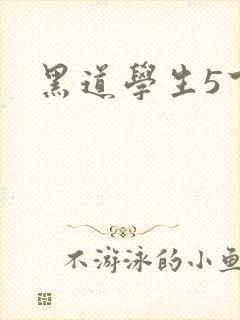 黑道学生5下载