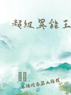 超级异能王