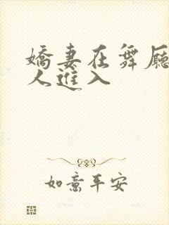 娇妻在舞厅被别人进入