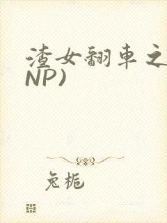 渣女翻车之后(NP)