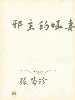 邪主的哑妻
