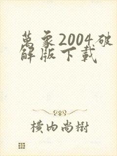 万象2004破解版下载