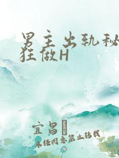 男主出轨秘书疯狂做H