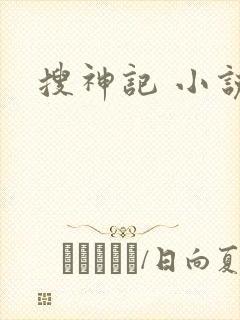 搜神记 小说
