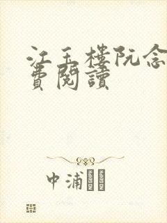 江玉楼阮念笙免费阅读