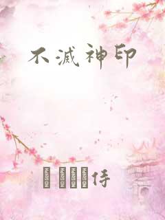 不灭神印