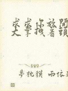 求求你放开我 大掌拽着头发